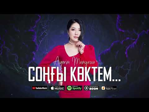Aigerim Mamyrova — Соңғы көктем… (премьера песни) 2023