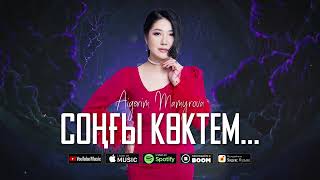 Aigerim Mamyrova - Соңғы көктем... (премьера песни) 2023