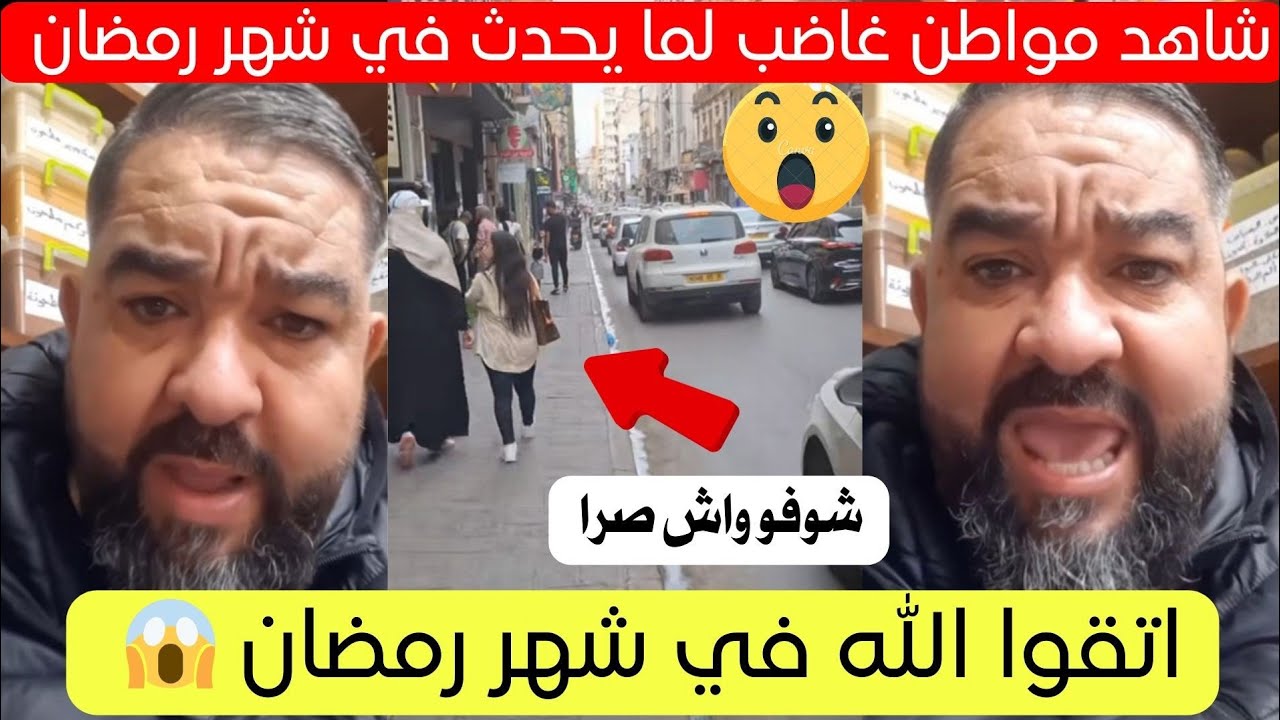 صرخة مواطن وهراني لما يحدث في شهر رمضان بالجزائر 😱