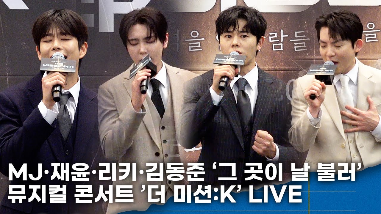 [LIVE] MJ·재윤·리키·김동준, ‘그 곳이 날 불러’… 미션보이즈 환상의 하모니