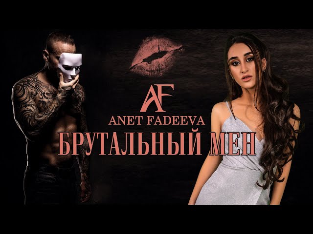 Anet Fadeeva - Брутальный man