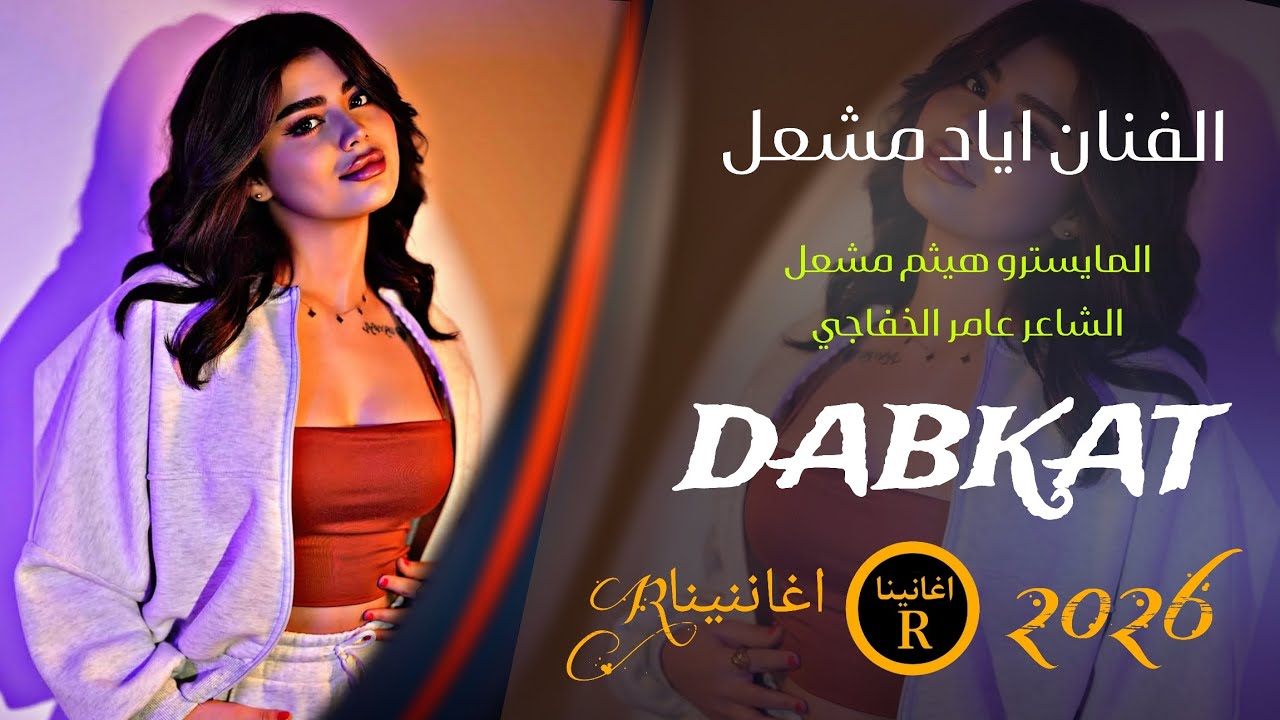 يلا معروف تيس شريف صحبانو بشدها سيف طربيات  _الفنان اياد مشعل 