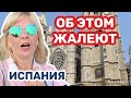 Испания  о чем жалеют после покупки недвижимости. #испания