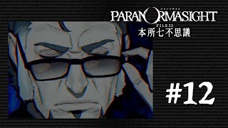 パラノマサイト FILE23 本所七不思議【実況#12】怪死事件