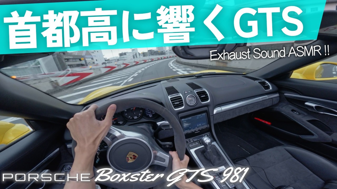 首都高C1に響く981ボクスターGTSのサウンド【ASMR｜ポルシェ】 - YouTube