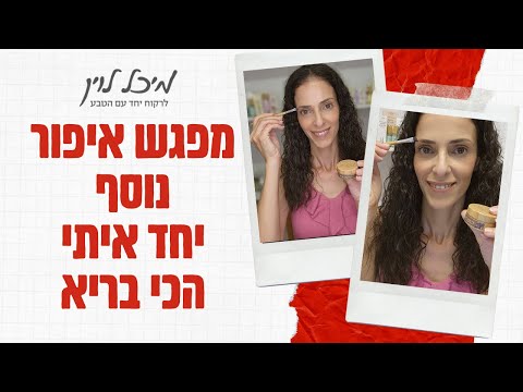 מועד חדש למתאפרות ונהנות - בואי לפני שמתמלא