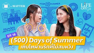 สำรวจจิตวิทยาและความสัมพันธ์ใน (500) Days of Summer | Life CRY SIS SS.2 EP.18