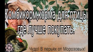 Комбикорм,корма для птицы //как и где лучше покупать!