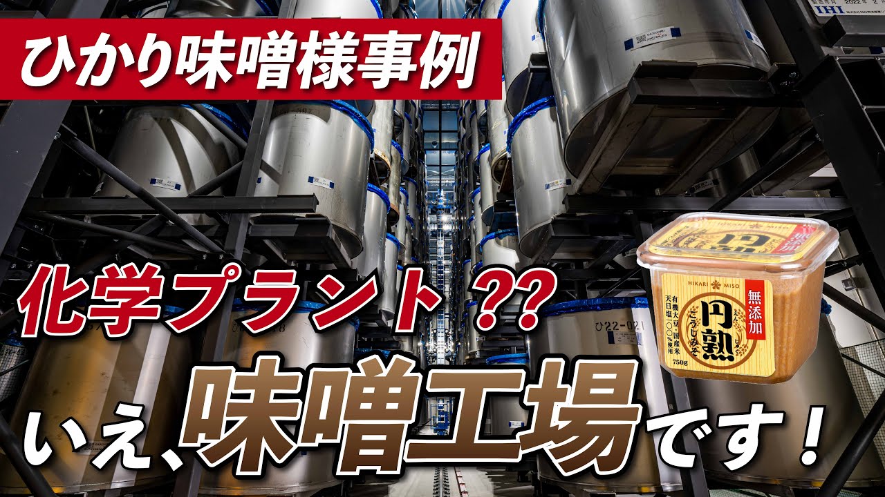 自動化事例】味噌の製造を支える自動倉庫（ひかり味噌様） - YouTube