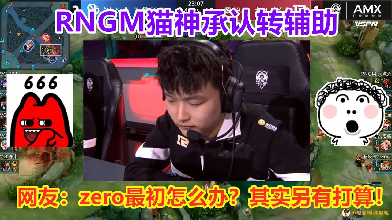 RNGM猫神确认转为辅助位,是要抢最初zero的饭碗?其实另有打算! - YouTube