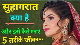 How to Celebrate Your Wedding Night: Tips in Hindi || What Happens on a Wedding Night | How To Ce... screenshot 4