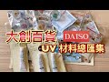 DAISO 大創百貨#5［UV 材料總匯集］【狂想手創】216