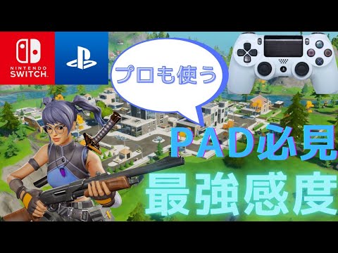 【フォートナイト感度】PADプロの最強感度紹介何でも安定してエイムが神になれるプロ感度【フォートナイト/Fortnite】