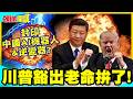 封印中國AI機器人&逆變器?川普豁出老命拚了! | 全球占比中國說話!川普注定徒勞【頭條開講】精華版 @中天電視CtiTv