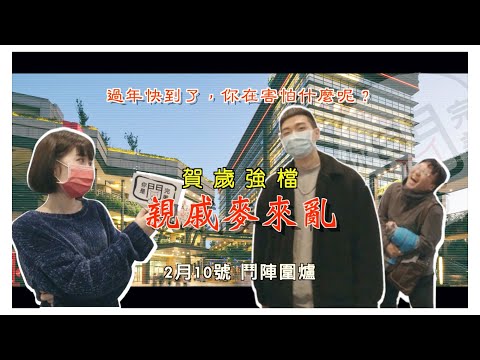 超級討厭過年！回親戚家緊張到發抖？離婚的話題竟被拿去茶餘飯後！｜街訪【你是問完美】 EP11