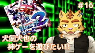 犬飼犬也の神ゲーを遊びたい！#16【デジモンワールド２】