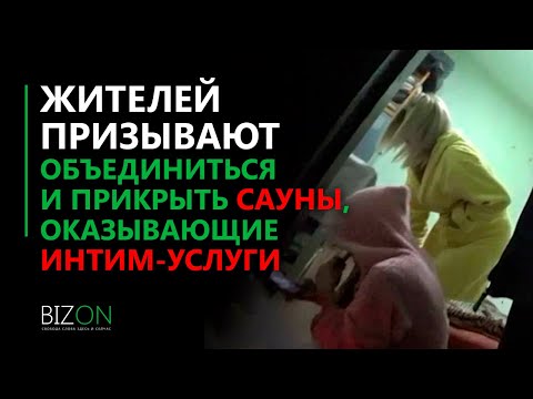 Проституция в Канте. Жителей призывают объединиться и прикрыть сауны, оказывающие интим-услуги.