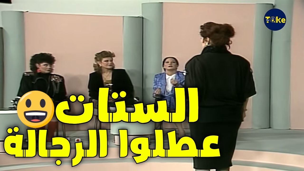 الستات ضيّعوا الوقت وعطّلوا الرجالة!😅 | من غير كلام