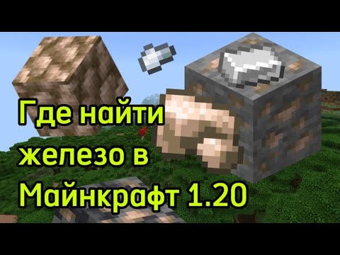 Где найти ЖЕЛЕЗО в Майнкрафт 1.20?