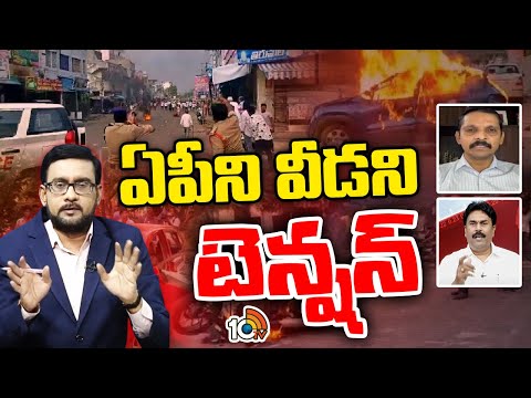 ప్రతీకార దాడులు కొనసాగవచ్చని ఇంటెలిజెన్స్‌ వార్నింగ్‌ | Debate On AP Elections Violence | 10TV - 10TVNEWSTELUGU