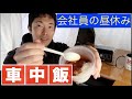 【車中飯】無印チキンカレーをタケルくん・ムスヨ婆さんで作ってみた【会社員のお昼ルーティーン】