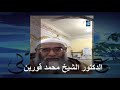 27 الدكتور الشيخ محمد قورين درس رائع عن التوبة
