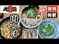 【丸源ラーメン】20周年記念　復刻 特製肉そば！