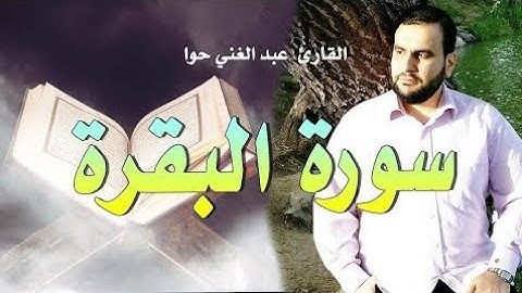 تلاوة هادئة 😌سورة البقرة (كاملة) | تلاوة هادئة فيها طمأنينة |القارئ عبد الغني حوا
