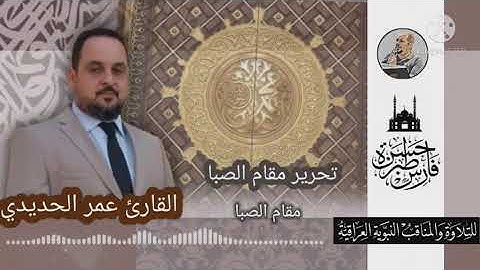القارئ عمر الحديدي - مقام الصبا
