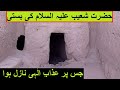 Village of Hazrat Shoaib (A.S) || حضرت شعیب علیہ السلام کی بستی پر عذاب کیوں آیا؟