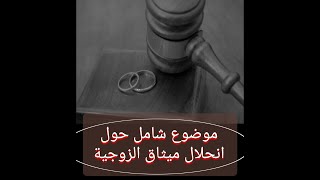 انحلال ميثاق الزوجية وآثاره في القانون المغربي