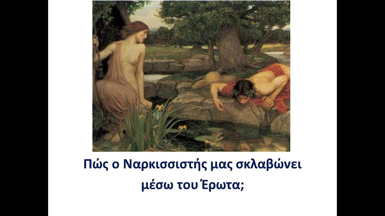 Πώς ο Ναρκισσιστής μας σκλαβώνει μέσω του Έρωτα; Dr Βελίκης Γιάννης