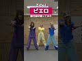 振付師が踊ってみました🤡✨ZiDol『ピエロ』 #らねっと #踊ってみた #ZiDol #振付師 #dance @kentofukaya1989