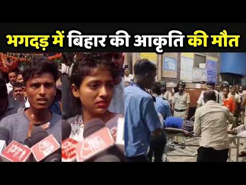 Kolkata stampede में बिहार की Akriti Kumari की मौत, परिवार में पसरा मातम | Chorbagan Stampede