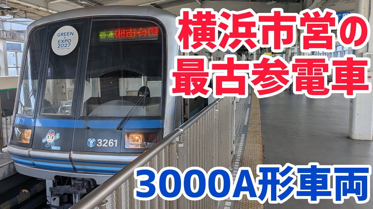 Yokohama Municipal Subway's Oldest Train] I rode on one of the two