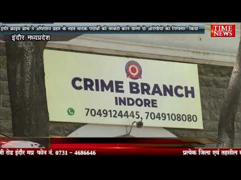 इंदौर क्राइम ब्रांच ने ऑपरेशन प्रहार के तहत मादक पदार्थों की तस्करी करने वालो दो आरोपीयो को गिरफ्तार किया