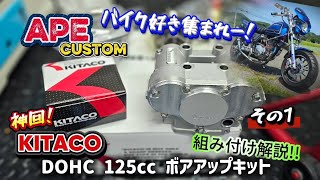 エイプカスタム】DOHCボアアップキットを組んでいく!腰上編 エンジン