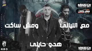 مسلم اغنية الوقار  هدوا حيلي مع الليالي