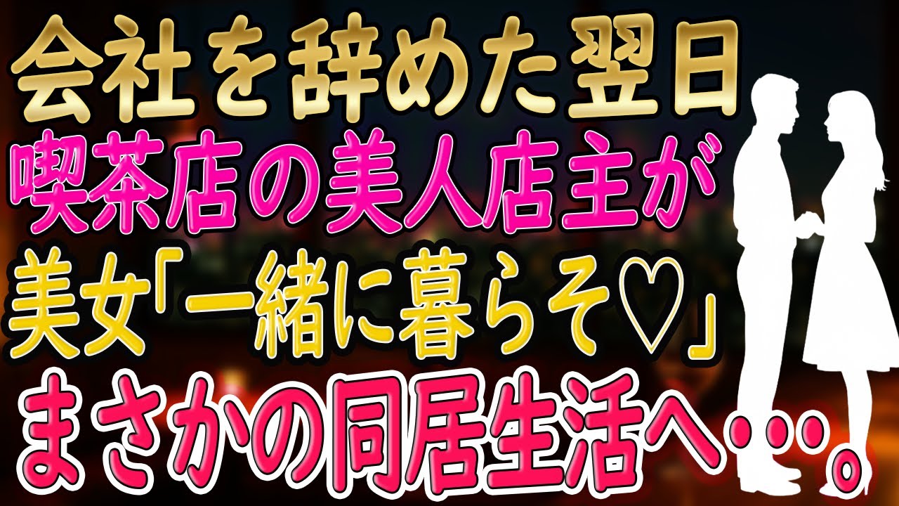 【馴れ初め】会社を辞めた翌日、行きつけの喫茶店の美人店主が『一緒に暮らしてくれませんか？』俺『…はい』まさかの同居生活が始まって…【朗読 総集編】