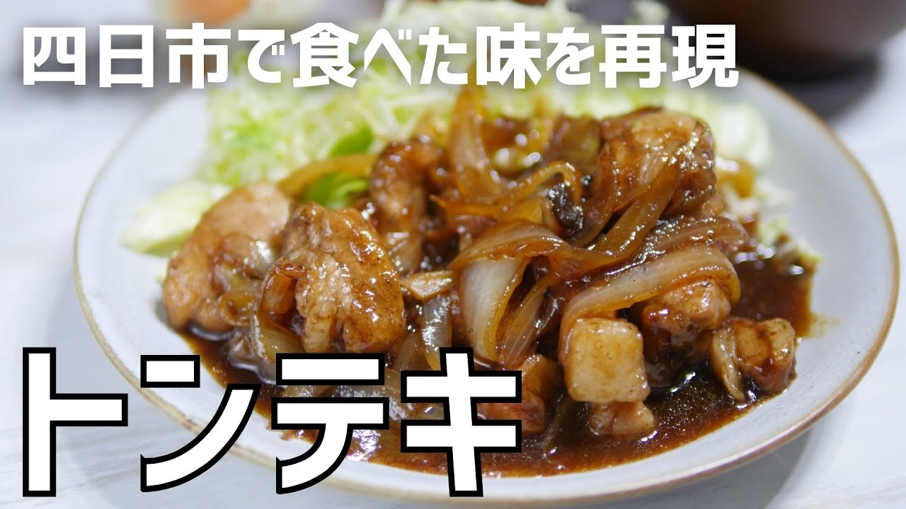 四日市 トンテキ レシピ