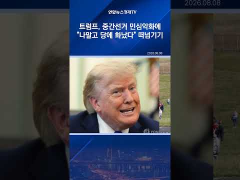 트럼프, 중간선거 민심악화에 "나말고 당에 화났다" 떠넘기기