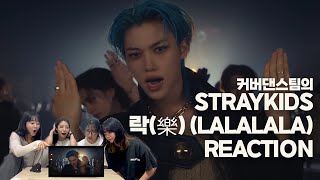 커버댄스팀이 보는 스트레이키즈(STRAYKIDS) '락(樂)(LALALALA)' 뮤직비디오 리액션 | STRAYKIDS 'LALALALA' MV reaction