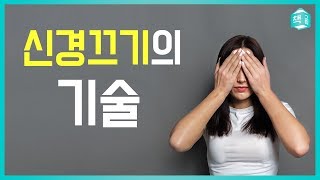 신경 끄기의 기술 | 2017 아마존 최고의 베스트셀러