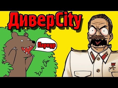 Видео: Приключения в Городе Сталина! (DiverCity\Diversity) №1