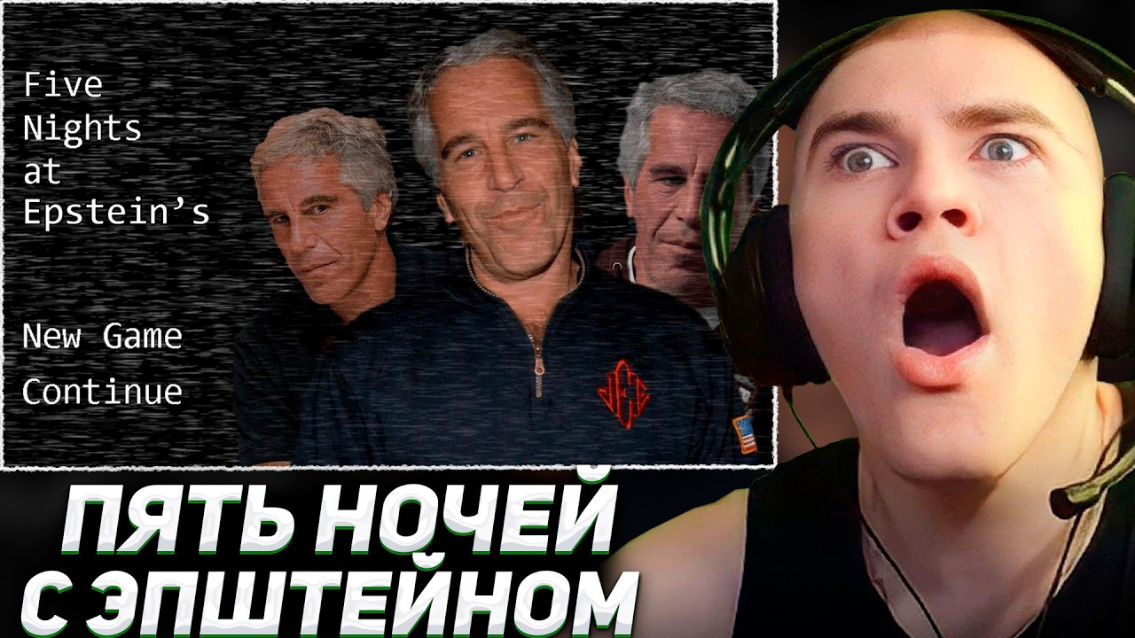 ДЕРЗКО ПРОХОДИТ ПЯТЬ НОЧЕЙ С ЭПШТЕЙНОМ / Five Nights at Epsteins
