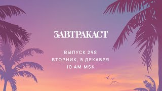 Завтракаст 298 - Запомни её!