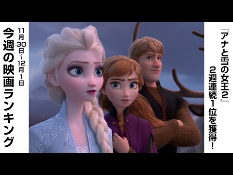 先週末の映画ランキング 2019.11.30-12.01