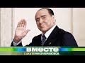 История непотопляемого Берлускони: бедность, футбол, политика, дружба с Путиным