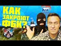 КАК ЛИКВИДИРУЮТ ФБК НАВАЛЬНОГО?