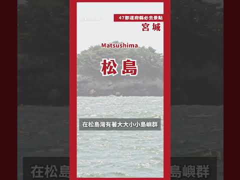 60秒帶你逛宮城必去景點！｜日本47都道府縣制霸連載中???? 第三十九站宮城#日本必去 #shorts #日本自由行 #日本必去